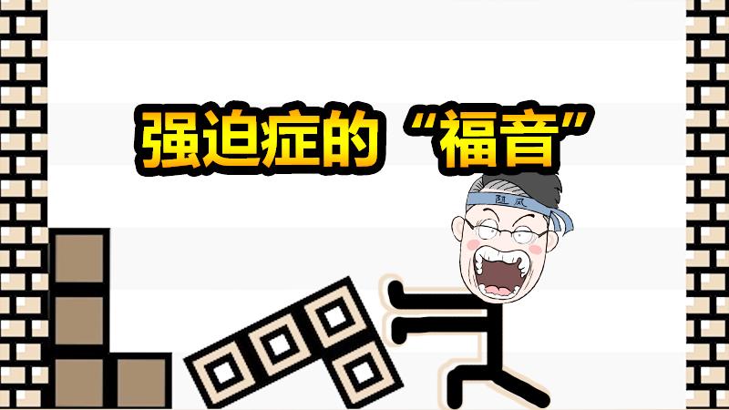 我就耍一哈：这不是俄罗斯方块是魔鬼，强迫症的我快要窒息了！