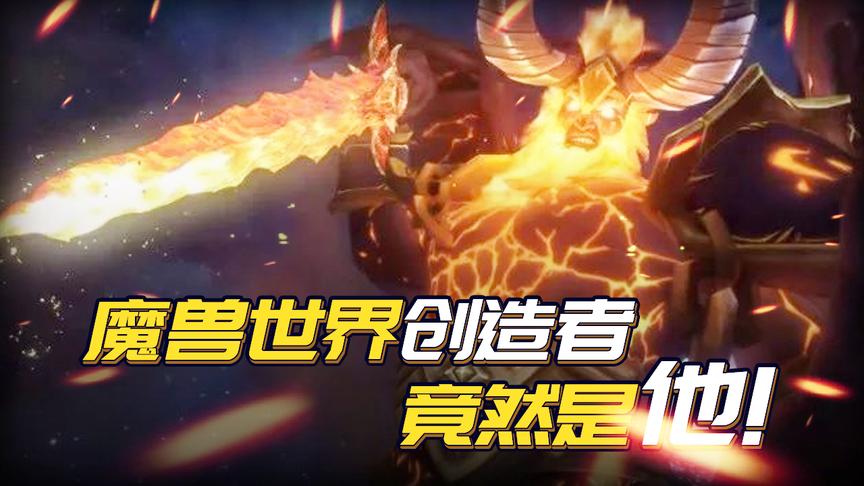 游戏界的神人！一手创造了暴雪魔兽世界，马化腾都被他才华折服！
