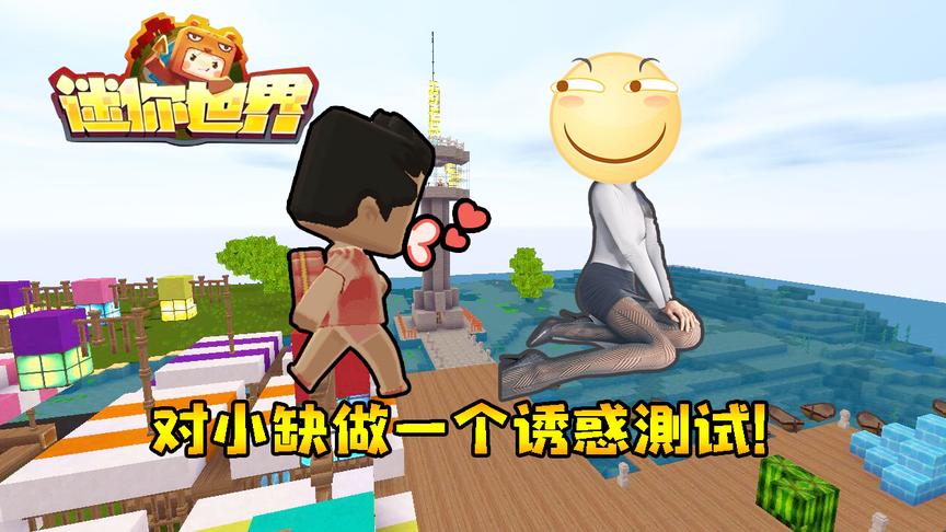 迷你世界联机生存181：对小缺做一个诱惑测试，结果让我很失望！