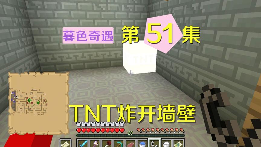 我的世界阿阳暮色奇遇51：静静的内心很狂野，直接想用TNT炸通道