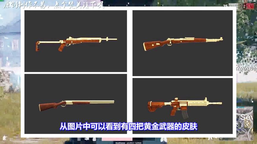 绝地求生：大量枪械皮肤曝光！4款黄金武器！网友：腾讯的主意吧