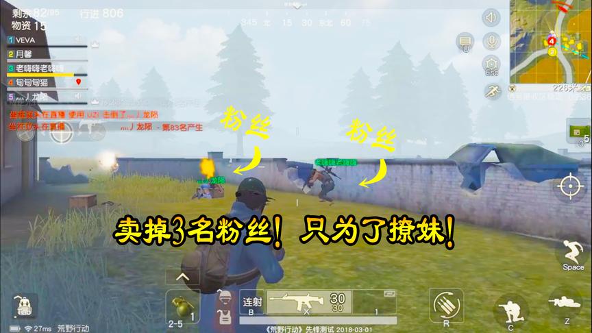 荒野行动：为撩妹，小伙狠心卖掉3名粉丝队友！最后结局很感人