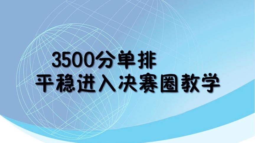 刺激战场:3500分单排新手进阶教学，学会平稳进入决赛圈