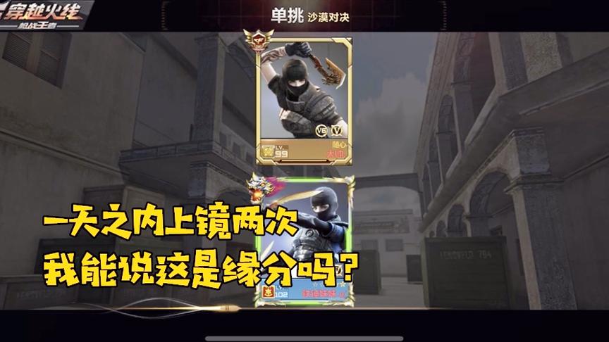 CF手游良人：这位大兄弟一天上镜两次！我能说咱们俩相当有缘吗？