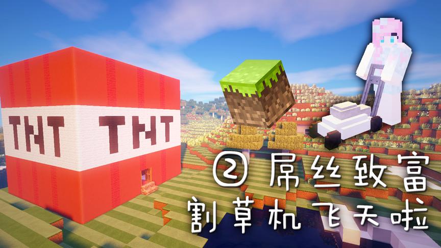 小橙子姐姐我的世界《屌丝致富》搞笑生存2：油炸虫子割草机飞天