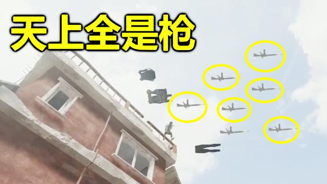 绝地求生：当手速突破0.1秒，可以把装备刷在天上，等于人造空投