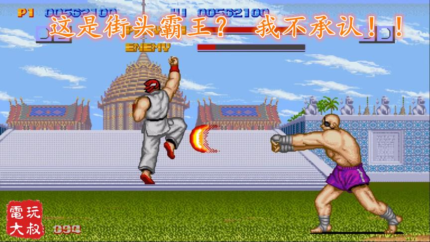 有人竟说《街头霸王》是很烂的游戏，玩完这个我怎么反驳
