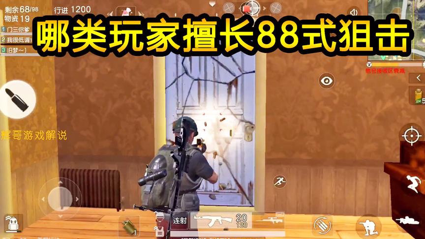 荒野行动：哪类玩家最擅长88式，落地刚枪的玩家，表示我很无奈啊