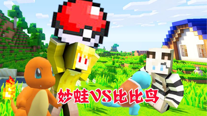 我的世界神奇宝贝：三月的妙蛙草大战比比鸟不幸惨败