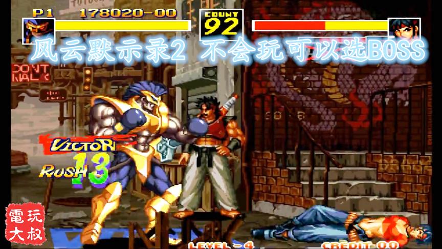 街机格斗《风云默示录2》，不会玩怎么办，选BOSS啊