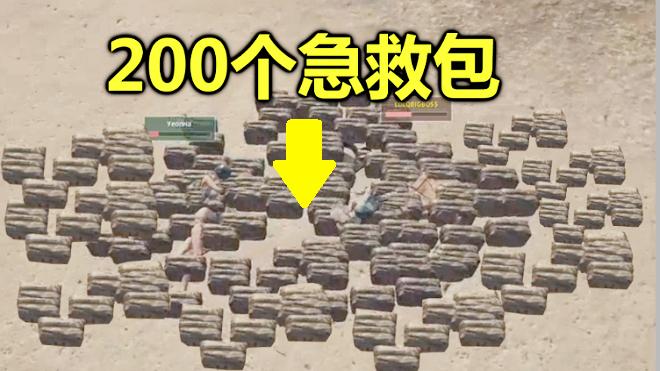 绝地求生：用了30分钟，捡了200个急救包，10个三级包都放不下