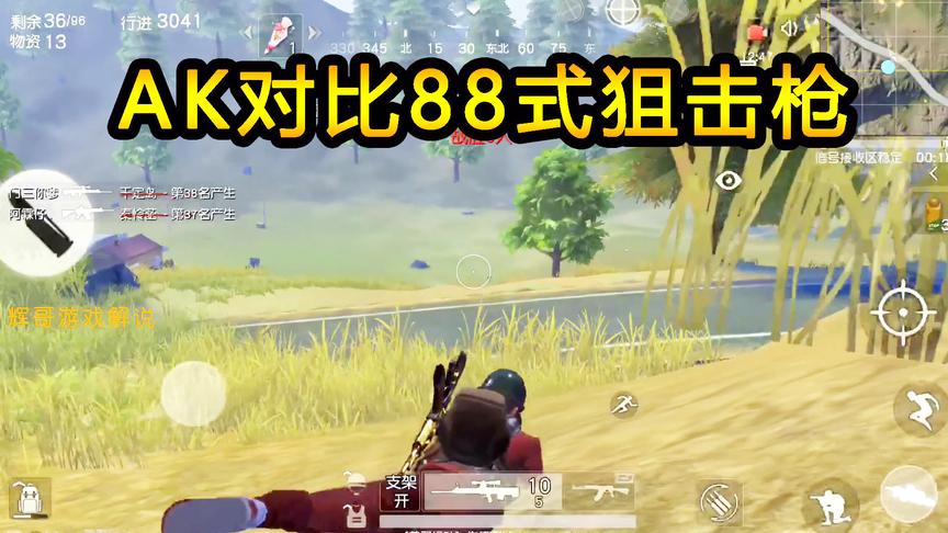 荒野行动：88式狙击枪，对比AK速点，实战过程中哪个更胜一筹呢