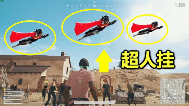 绝地求生：天上突然出现一个超人，吓得99个玩家赶紧退游戏