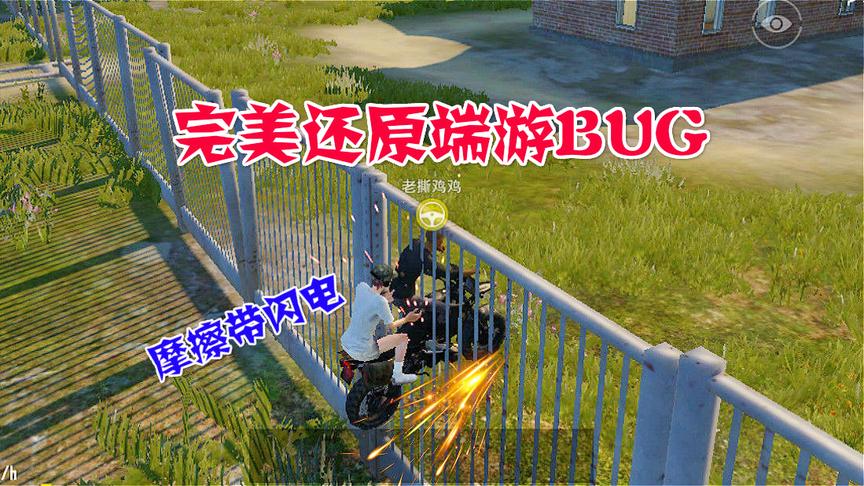 刺激战场：果然是完美还原端游，连BUG都完美还原了