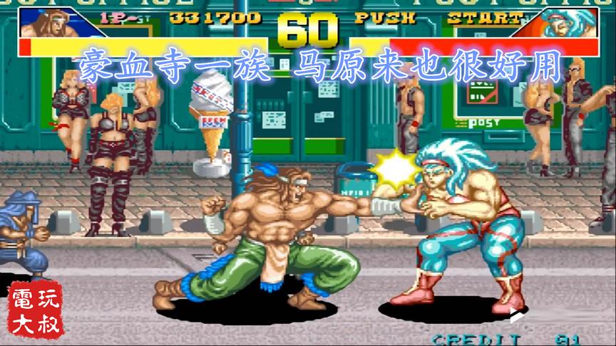 豪血寺一族，小时候不会用马，跟高手学一招就通关了