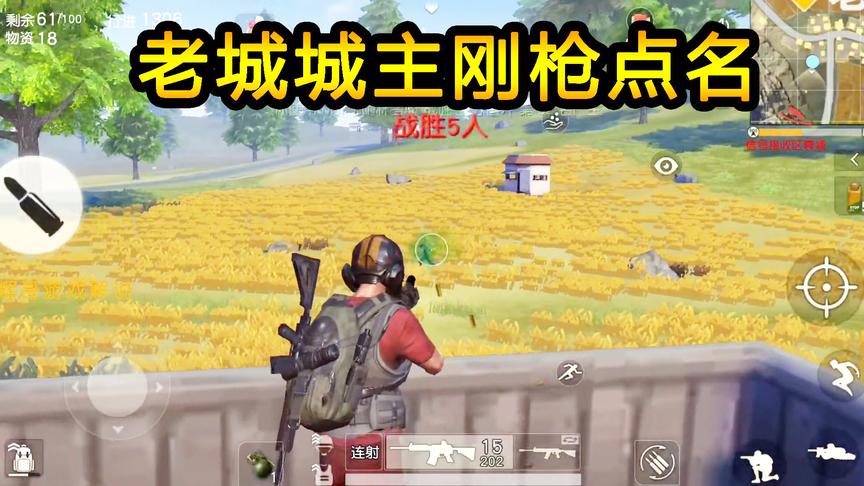 荒野行动：老城城主落地就刚枪，点名收人头，所有物资全部留下吧