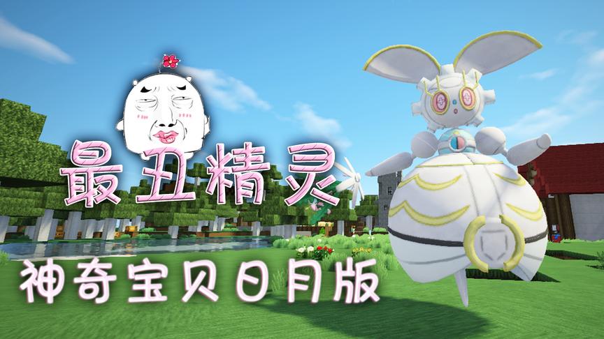小橙子姐姐我的世界神奇宝贝日月版生存1：谁是最丑精灵