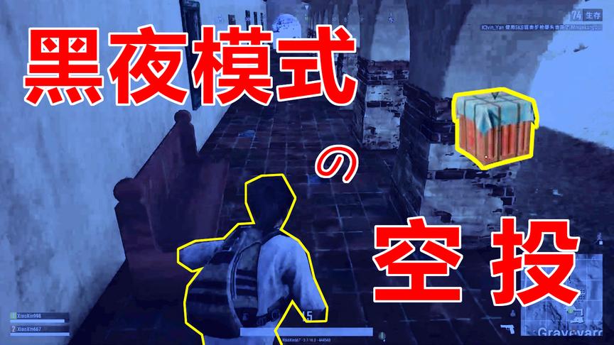 绝地求生：黑夜模式，空投下降时，还有光一闪一闪的，可惜没吃鸡
