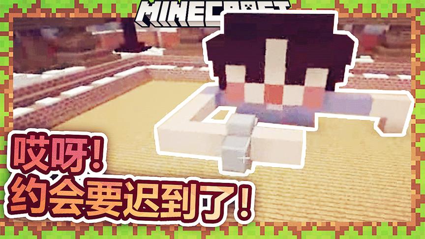 我的世界创意建筑：哎呀！约会要迟到了！