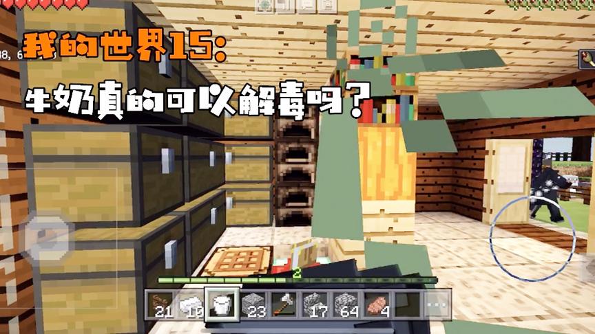 我的世界15：牛奶真的可以解毒吗？看来以后出门都得带一桶了！