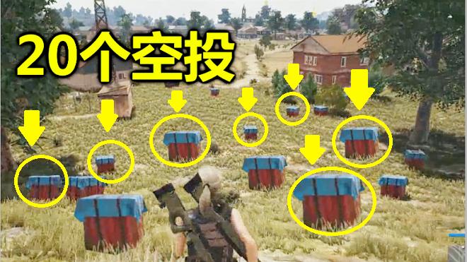 绝地求生：被20个空投砸脸，用了30分钟才捡完所有装备！