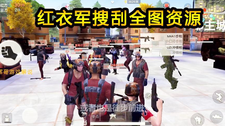 荒野行动：搜刮全图资源，15分钟后主城集合，红衣军全体归队出发