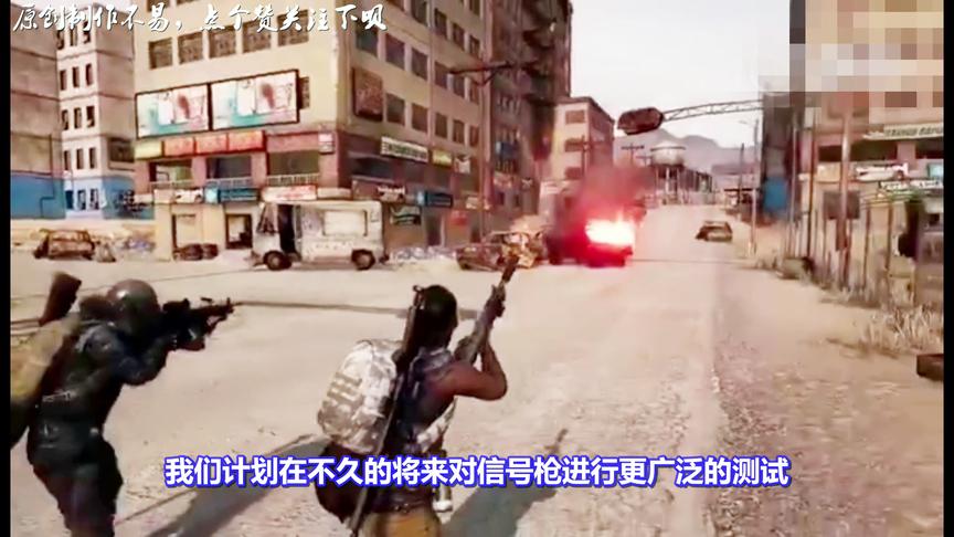 绝地求生官推：将对信号枪进行更广泛的测试！正式局即将上线！