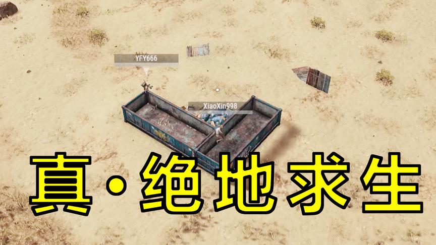 如何在手无寸铁的情况下绝地求生？你能绕得过我算我输！