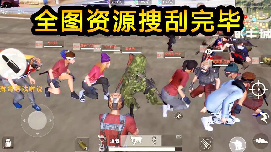 荒野行动：全图资源搜刮完毕，红衣军列队集合，最后枪战玩成舞蹈