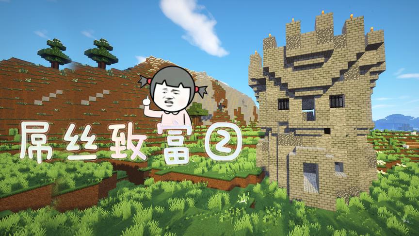 小橙子姐姐我的世界《屌丝致富》搞笑生存3：石头装备砍怪致富
