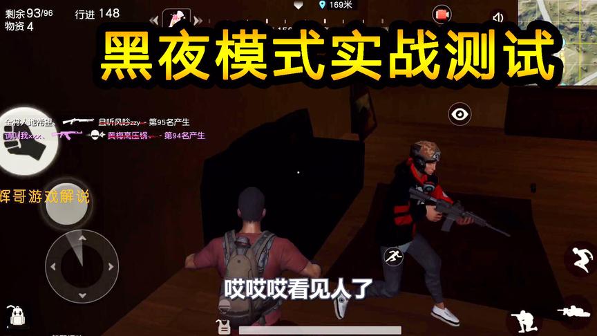 荒野行动：黑夜模式实战测试，敌人都是友军，擦肩都不带看你一眼