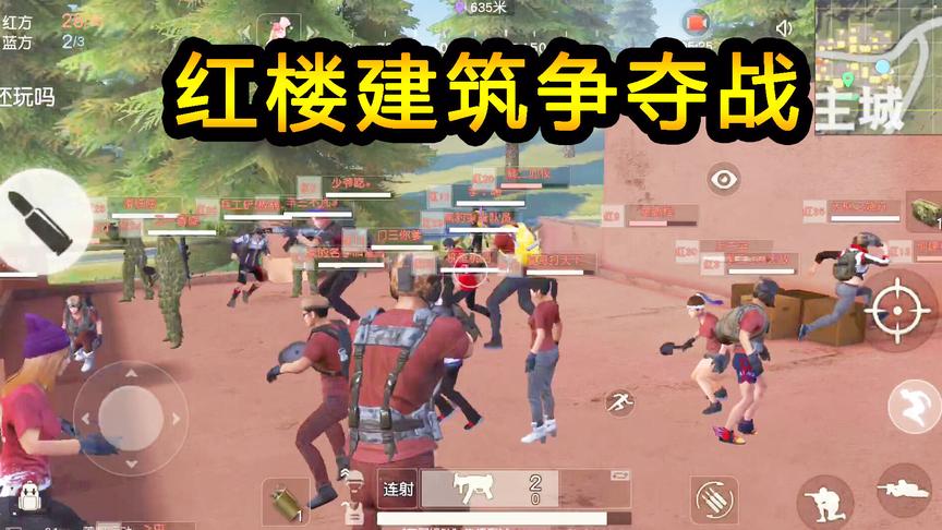 荒野行动：红楼建筑争夺战！红衣军攻破敌人防御，突击队成员冲锋