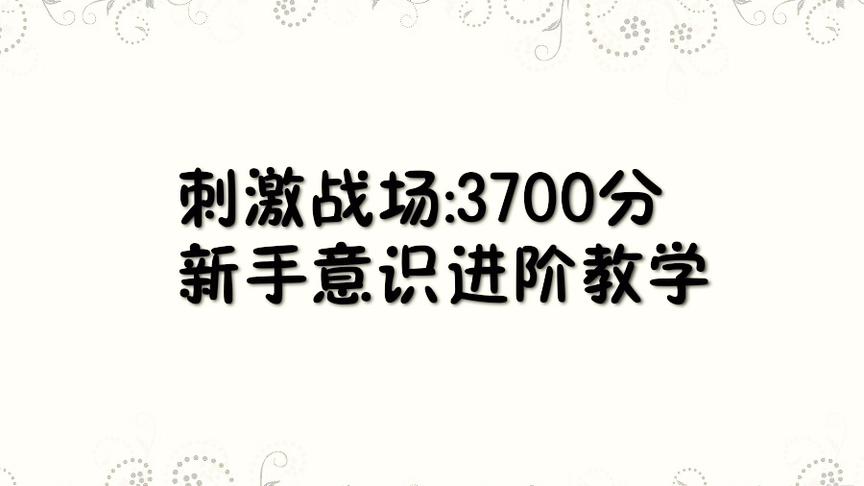 刺激战场:单排3700分荣耀局 各种审时度势，最后实力吃鸡！