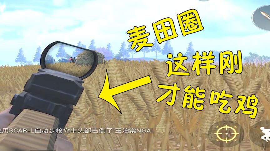 绝地求生：决战麦田，这样的骚操作更能吃鸡！你更爱哪种天命圈？