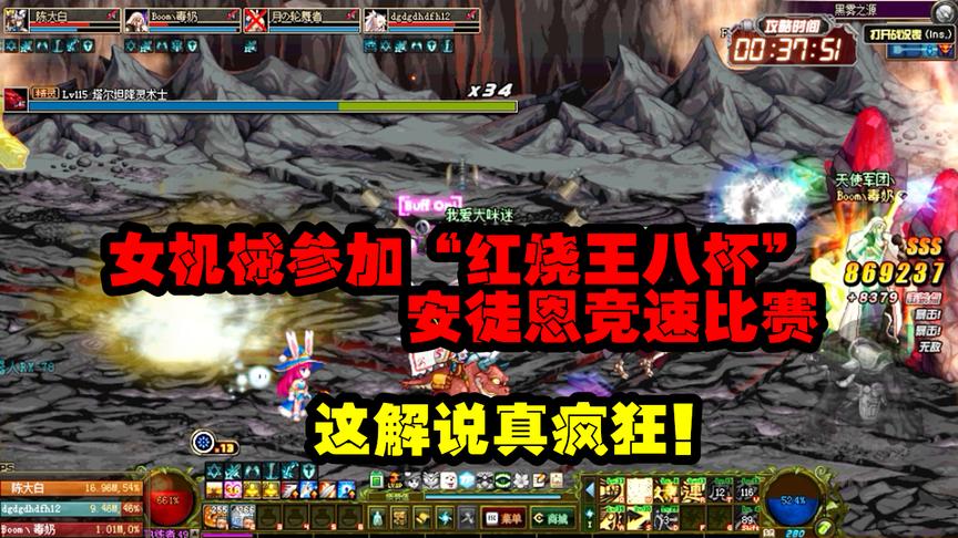 DNF：女机械参加安徒恩竞速比赛，第一次解说这么精彩的赛事
