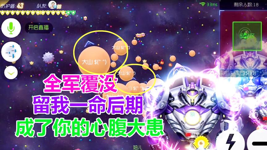 球球大作战大山：前期留我一命，后期让你后悔莫及