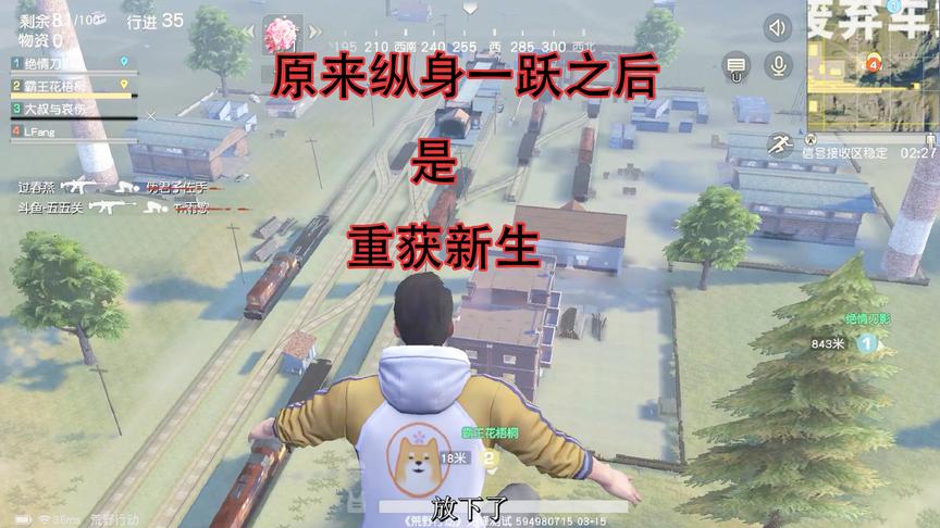 荒野行动：在天上见证车站的打打杀杀，我纵身一跃却感受到了温暖
