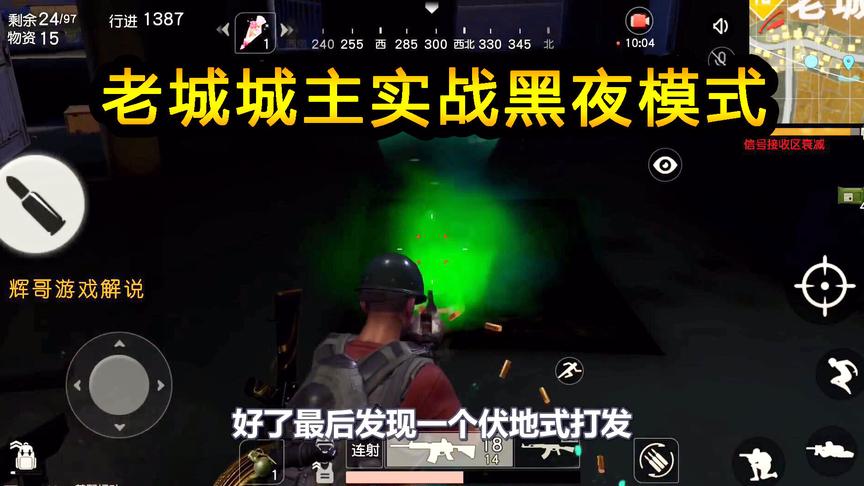 荒野行动：老城城主实战黑夜模式，论熟悉地形的重要性，游走杀敌