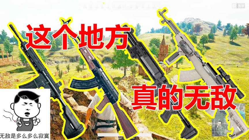 绝地求生：绝对无敌的两个位置，一旦进去就出不来，玩家又爱又恨