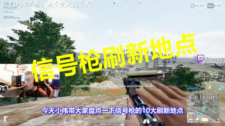 绝地求生：信号枪10大刷新地点揭秘！这些地方以后吃鸡必争！