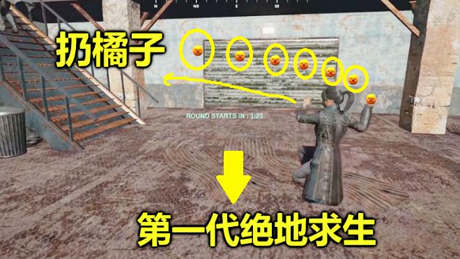 绝地求生：第一代版本的吃鸡，可以用橘子杀人，笑的我肚子疼