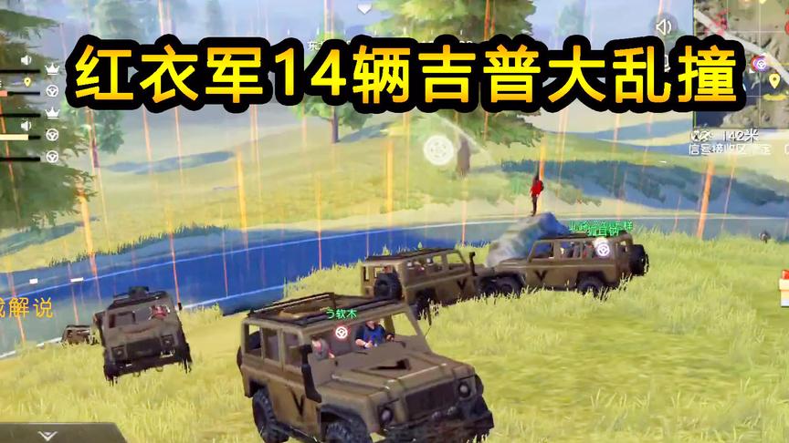 荒野行动：无枪的疯狂决战圈，14辆吉普车大乱撞，红衣军娱乐玩法