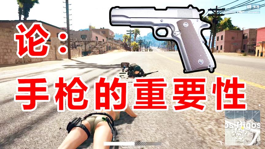 绝地求生：论带手枪的重要性，韦神见了都要跪
