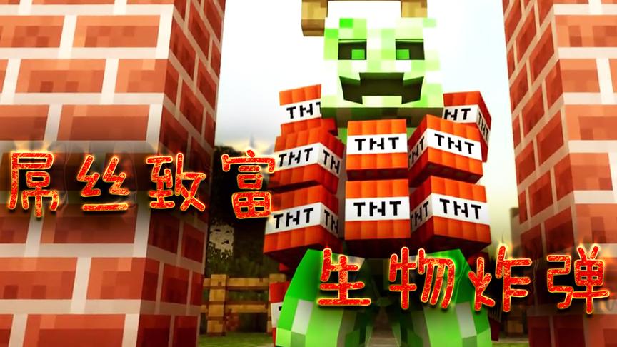 小橙子姐姐我的世界《屌丝致富》搞笑生存4：让怪物瞬间爆炸