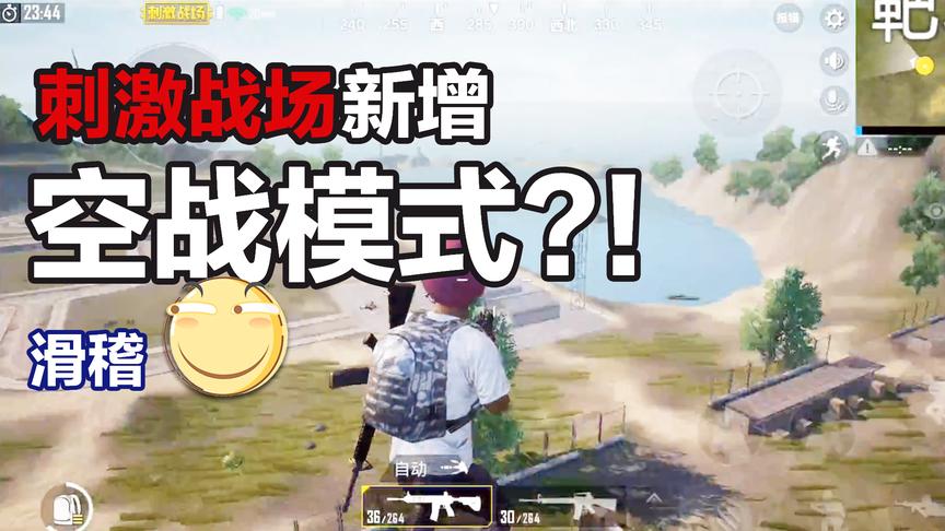 刺激战场新增"空战模式"？！海陆空立体作战即将来袭！（滑稽）