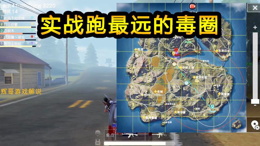 荒野行动：实战跑最远的毒圈，路上战事连连，各大队伍谁都不怂谁