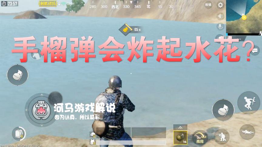 刺激战场：手榴弹扔到水里会溅起水花吗？看完你就知道答案啦！