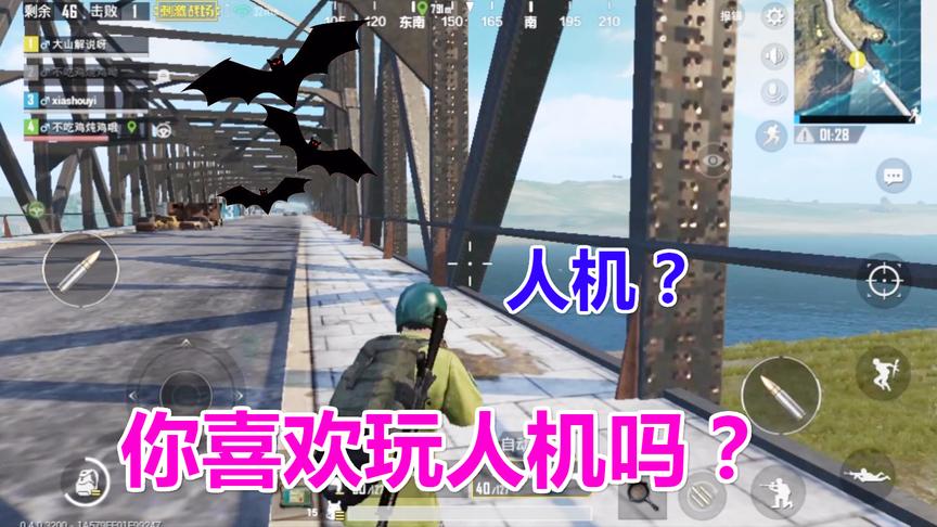 刺激战场：与人机PK，事实证明“人机把你玩了”哈哈