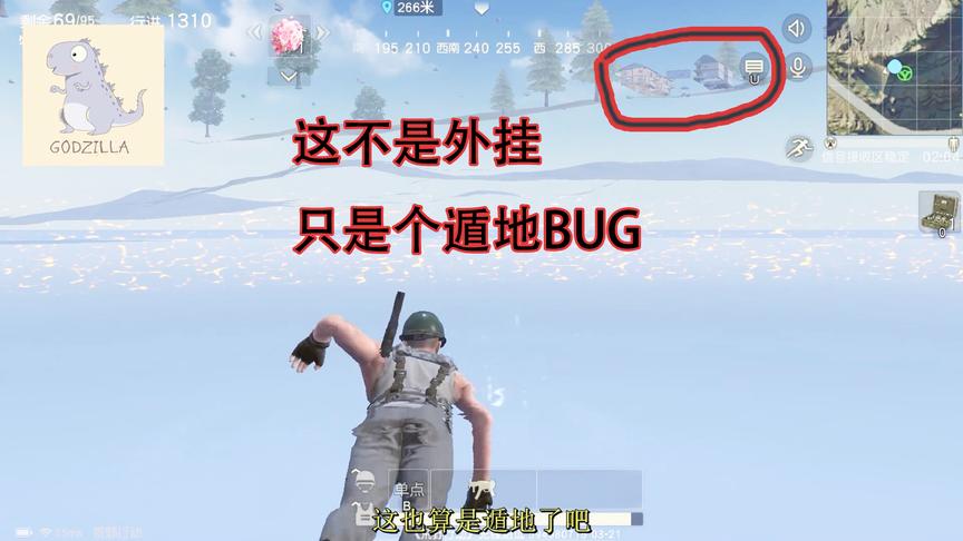 荒野行动：希望官方赶紧修复这个BUG，卡出来跟外挂似的