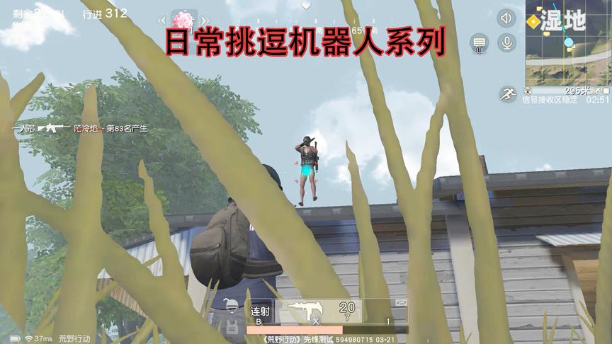 荒野行动：刷新在屋顶上的机器人，被屈辱折磨而死